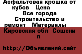 Асфальтовая крошка от10 кубов › Цена ­ 1 000 - Все города Строительство и ремонт » Материалы   . Кировская обл.,Сошени п.